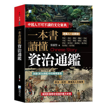 一本書讀懂資治通鑑故事-3版