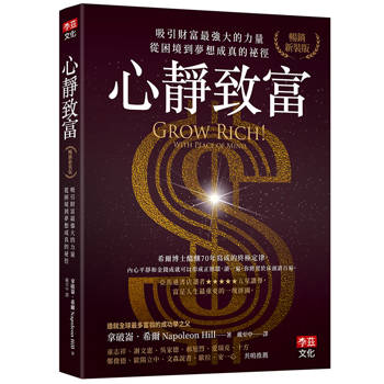 【電子書】心靜致富【暢銷新裝版】