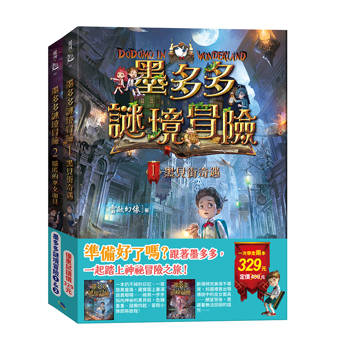 墨多多謎境冒險1&2（黑貝街奇遇&隱匿的巫女面具）
