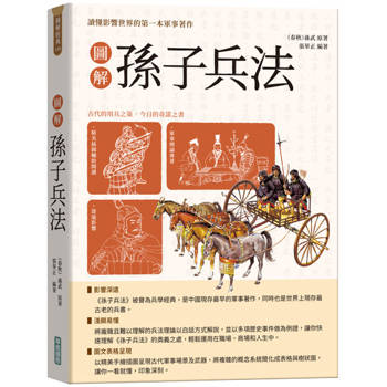 圖解孫子兵法