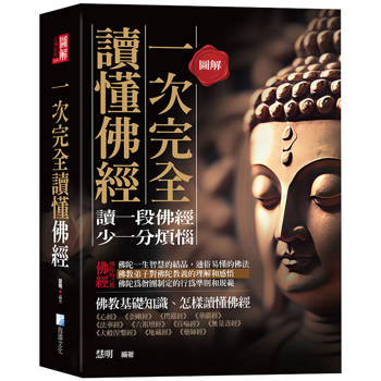 圖解：一次完全讀懂佛經-給現代人讀的佛法書