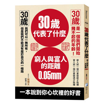 30歲代表了什麼：窮人與富人的距離0.05mm-3版