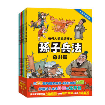 任何人都能讀懂的孫子兵法【圖多好讀版】1～7套書