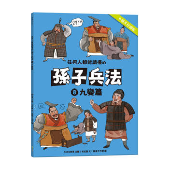 任何人都能讀懂的孫子兵法８九變篇