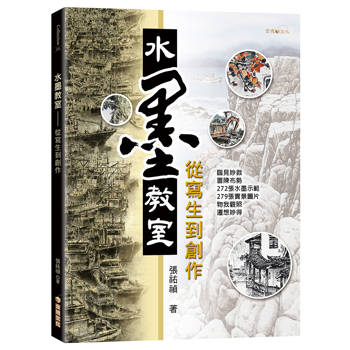 水墨教室：從寫生到創作