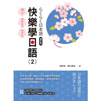 快樂學日語(2) 增訂版(附QR Code音檔)