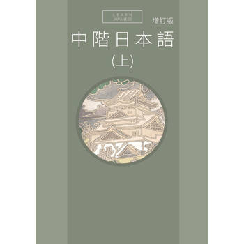 中階日本語(上) 增訂版(附QR Code音檔)