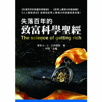 失落百年的致富科學聖經
