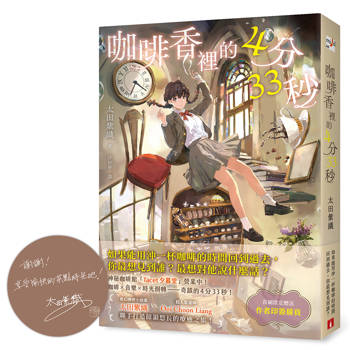 咖啡香裡的4分33秒：如果能用沖一杯咖啡的時間回到過去，你最想見到誰？【首刷限定．作者印刷簽名扉頁】