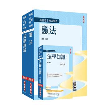2027法學知識(憲法+法學緒論)強效套書(含法學知識小法典)(贈：完美筆記雲端課程講座)