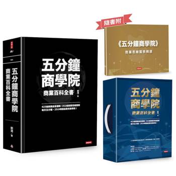 五分鐘商學院：商業百科全書