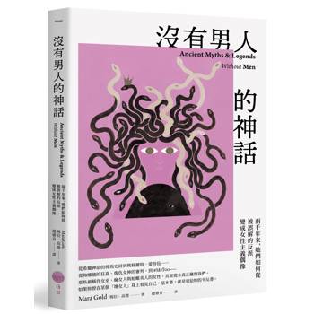 【電子書】沒有男人的神話