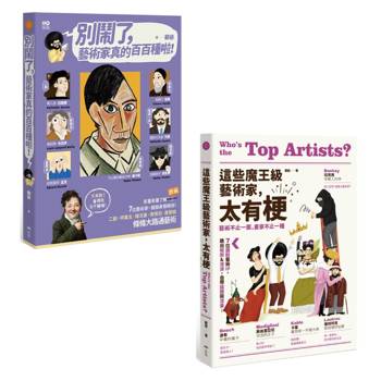 藝術家真的百百種套書（二冊）：《別鬧了，藝術家真的百百種啦！》、《這些魔王級藝術家，太有梗》