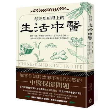 【電子書】每天都用得上的生活中醫（三版）