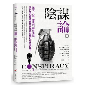 陰謀論：謠言、八卦、帶風向、轉移焦點，我們的恐懼焦慮如何成為影響社會的武器？！