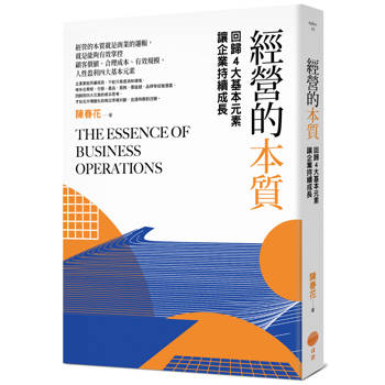 【電子書】經營的本質（三版）