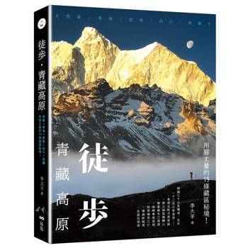 徒步•青藏高原：西藏、青海、雲南、四川、新疆，用腳丈量的19條藏區秘境