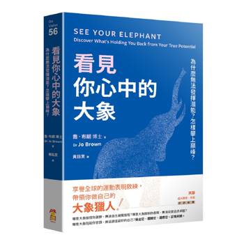 【電子書】看見你心中的大象