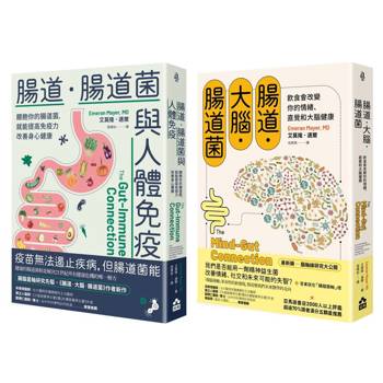 腸道菌與身心健康套書（二冊）：《腸道．大腦．腸道菌》、《腸道．腸道菌與人體免疫》
