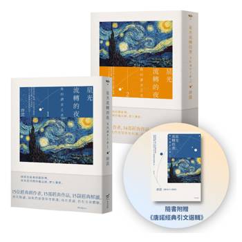 唐諾的讀者之書1+2套書（二冊）：星光流轉的夜－我的讀者之書（隨書附贈《唐諾經典引文選輯》）