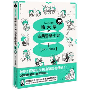 【電子書】給大家の古典音樂小史Ⅰ【古代─巴洛克篇】