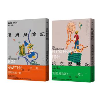 【電子書】【馬克．吐溫不朽頑童經典套書（全新中譯本）】（共二冊）