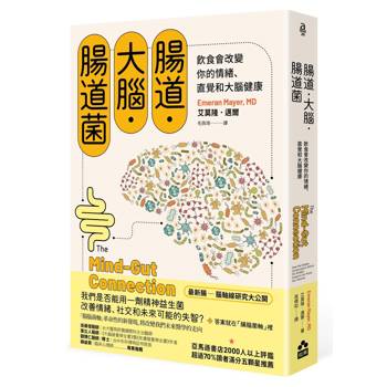 腸道．大腦．腸道菌：飲食會改變你的情緒、直覺和大腦健康