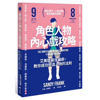 角色人物內心戲攻略：9型人格建構人物，8種角色帶動故事衝突！教你成功塑造人物的法則