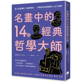 【電子書】名畫中的14位經典哲學大師（二版）