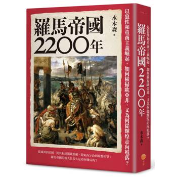 【電子書】羅馬帝國2200年