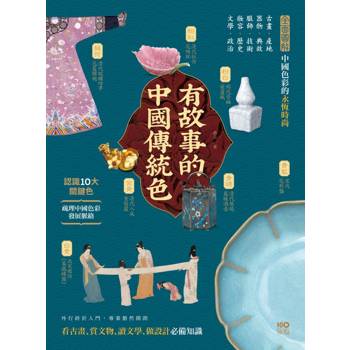 有故事的中國傳統色：10大關鍵色，從古畫、器物到服飾，解說產地、典故、技術，看古畫、賞文物、讀文學、做設計快速看懂東方色彩美學奧祕