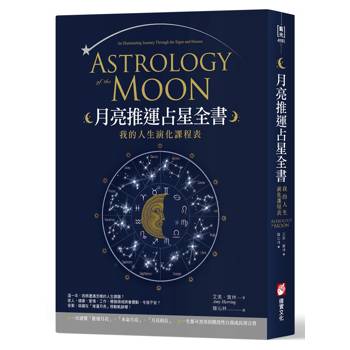 月亮推運占星全書：我的人生演化課程表
