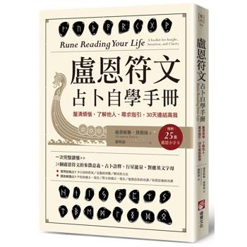 【電子書】盧恩符文占卜自學手冊（二版）