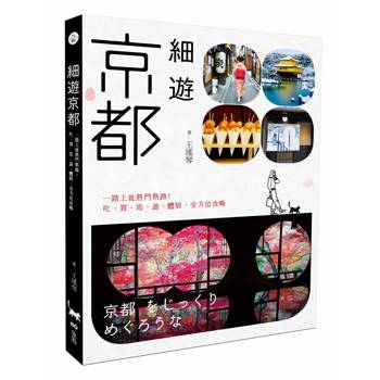 細遊京都：一踏上就熟門熟路！吃、買、逛、遊、體驗，全方位攻略