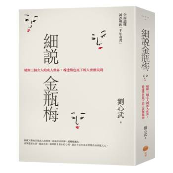 【電子書】細說金瓶梅（二版）
