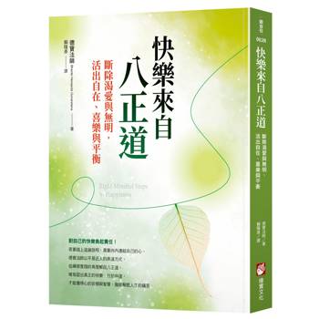 【電子書】快樂來自八正道
