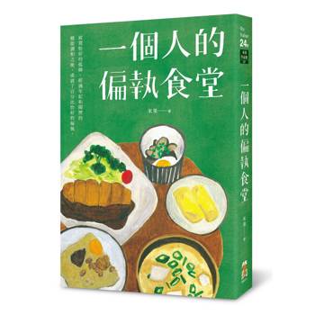 【電子書】一個人的偏執食堂（二版）