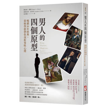 【電子書】男人的四個原型（三版）