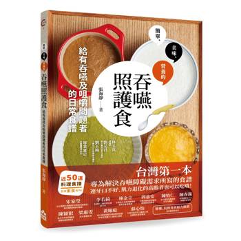 吞嚥照護食：給有吞嚥及咀嚼問題者的日常食譜