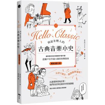 【電子書】寫給年輕人的古典音樂小史【暢銷漫畫Q版】