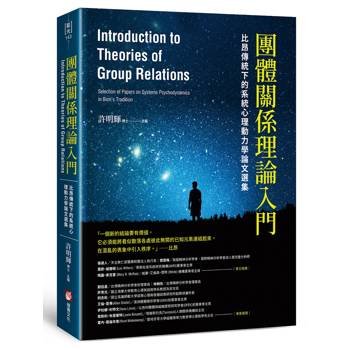團體關係理論入門：比昂傳統下的系統心理動力學論文選集
