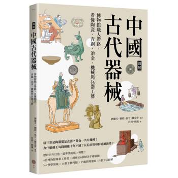 中國古代器械【圖解】：博物館職人帶路，看懂陶瓷、青銅、冶金、機械與兵器工藝
