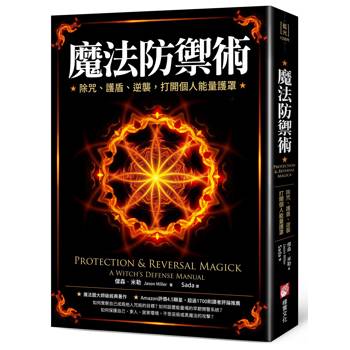 魔法防禦術：除咒、護盾、逆襲，打開個人能量護罩