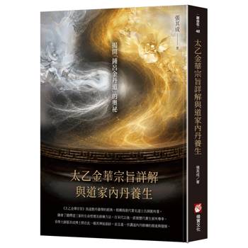 【電子書】《太乙金華宗旨》詳解與道家內丹養生