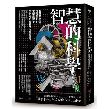 智慧的科學：智慧是什麼？如何產生？怎樣量化？我們可以變得更有智慧嗎？