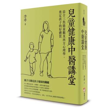 兒童健康中醫講堂：結合三焦能量觀及西方心理學，奠定孩子的好體質