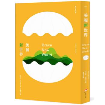 美麗新世界（全新中譯本）