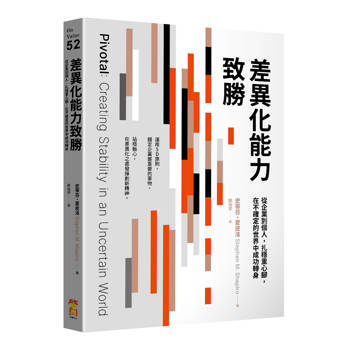 差異化能力致勝：從企業到個人，扎穩重心腳，在不確定的世界中成功轉身