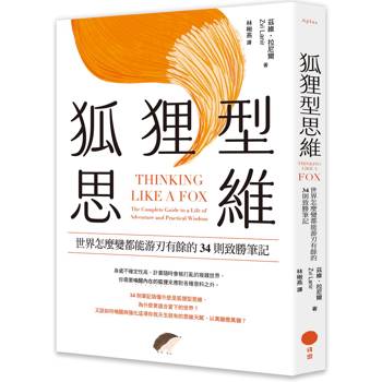 狐狸型思維：世界怎麼變都能游刃有餘的34則致勝筆記
