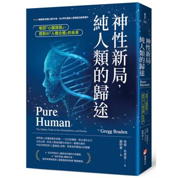 【電子書】神性新局，純人類的歸途
